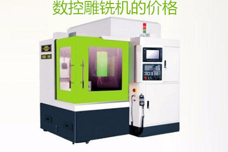 哪些因素會影響數(shù)控雕銑機的價格？
