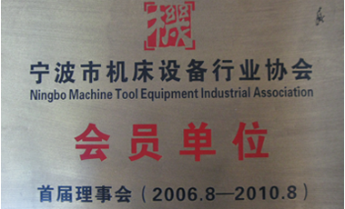 寧波市機床設(shè)備行業(yè)協(xié)會會員單位