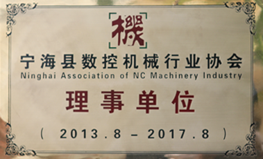 寧?？h數(shù)控機械行業(yè)協(xié)會理事單位