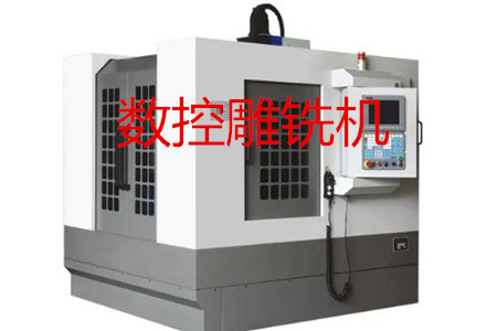 數(shù)控雕銑機(jī)的主要參數(shù)、特點(diǎn)、應(yīng)用和清潔保養(yǎng)